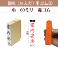 御札（おふだ）用ゴム印　小60ｍｍ（赤ゴム）