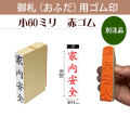 御札（おふだ）用ゴム印　小60mm赤ゴム（別注品）