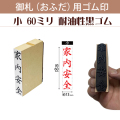 御札（おふだ）用ゴム印　小60ｍｍ（耐油性黒ゴム）