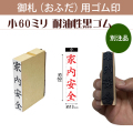 御札（おふだ）用ゴム印　小60mm耐油黒ゴム（別注品）