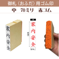 御札（おふだ）用ゴム印　中70ｍｍ（赤ゴム）