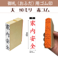 御札（おふだ）用ゴム印　大80ｍｍ（赤ゴム）