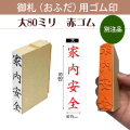 御札（おふだ）用ゴム印　大80mm赤ゴム（別注品）