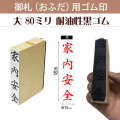 御札（おふだ）用ゴム印　大80ｍｍ（耐油性黒ゴム）