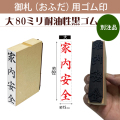 御札（おふだ）用ゴム印　大80mm耐油黒ゴム（別注品）