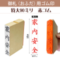 御札（おふだ）用ゴム印　特大90ｍｍ（赤ゴム）