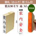 御札（おふだ）用ゴム印　特大90mm赤ゴム（別注品）