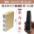 御札（おふだ）用ゴム印　特大90ｍｍ（耐油性黒ゴム）