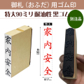 御札（おふだ）用ゴム印　特大90mm耐油黒ゴム（別注品）