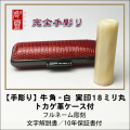 【完全手彫り】牛角-白　実印　18ミリ丸　トカゲ革ケース付