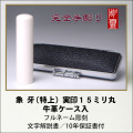 【完全手彫り】本象牙（特上）15ミリ実印　牛革ケース付