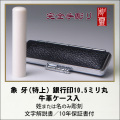 【完全手彫り】象牙10.5ミリ銀行印　特上　牛革ケース付