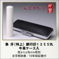 【完全手彫り】象牙12ミリ銀行印　特上　牛革ケース付