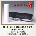【完全手彫り】象牙13.5ミリ銀行印　特上　牛革ケース付