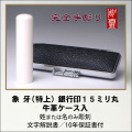 【完全手彫り】象牙15ミリ銀行印　特上　牛革ケース付