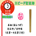 スピード　訂正印（つげ）
