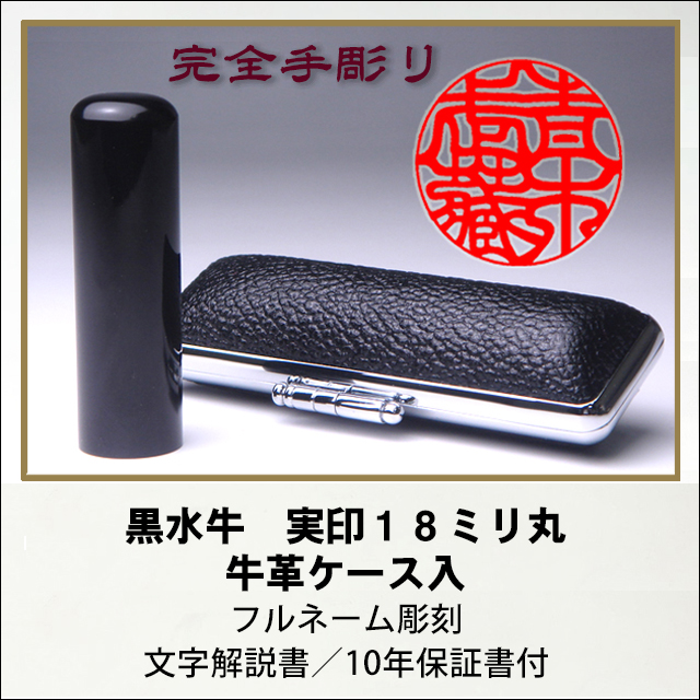 【完全手彫り】黒水牛18ミリ実印　牛革ケース付