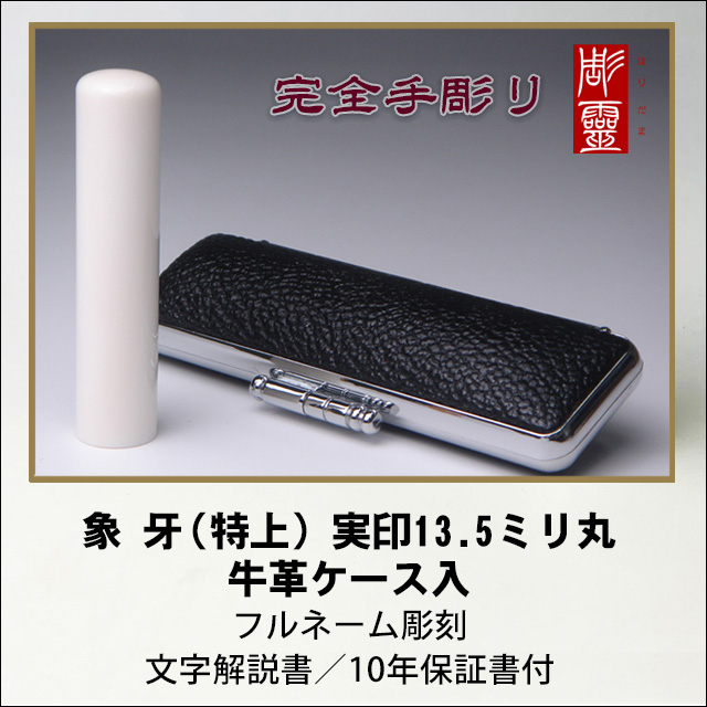 【完全手彫り】象牙13.5ミリ実印　特上　牛革ケース付