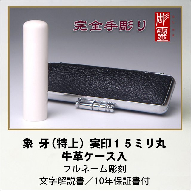 【完全手彫り】本象牙（特上）15ミリ実印　牛革ケース付