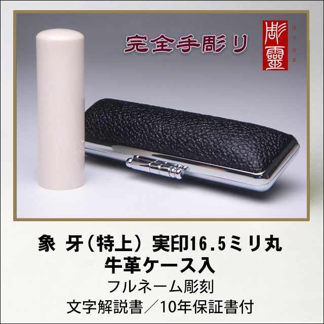 【完全手彫り】本象牙（特上）16.5ミリ実印　牛革ケース付