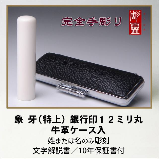 【完全手彫り】象牙12ミリ銀行印　特上　牛革ケース付