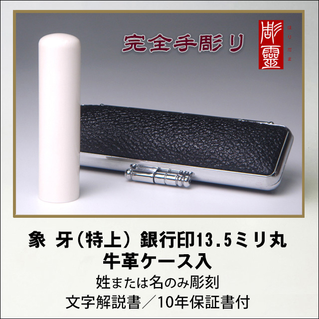 【完全手彫り】象牙13.5ミリ銀行印　特上　牛革ケース付