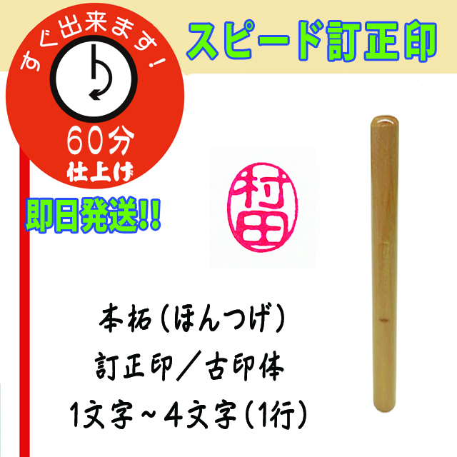 スピード　訂正印（つげ）