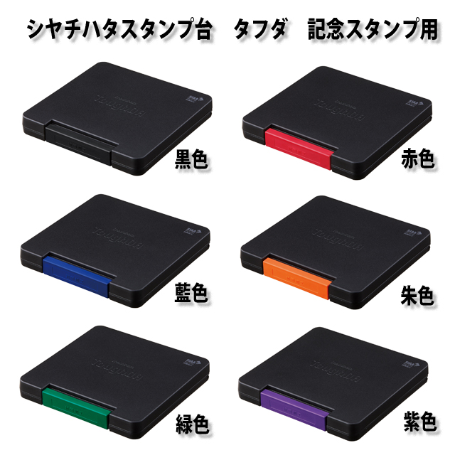 シヤチハタ スタンプ台 　タフダ 　記念スタンプ用