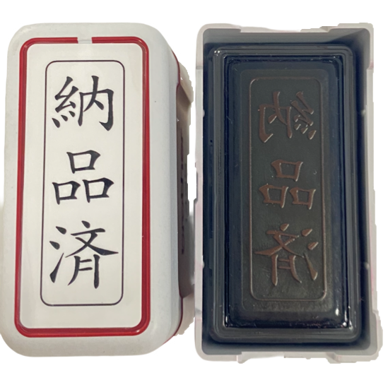 ブラザー 納品済 スタンプ 12×36mm 縦書き 事務用 赤インク