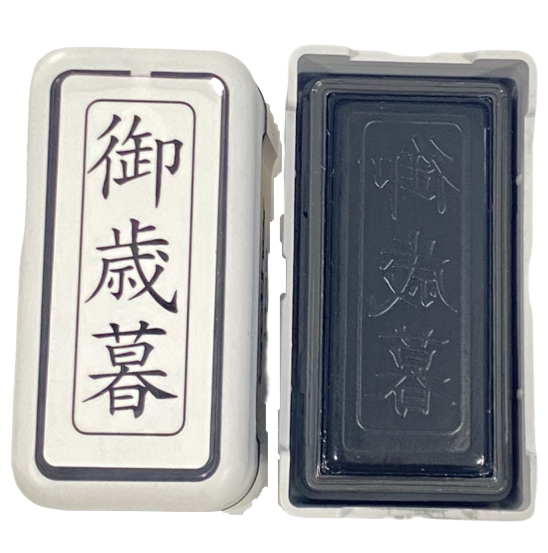 ブラザー 御歳暮 スタンプ 12×36mm 縦書き 事務用 黒インク