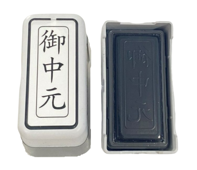 ブラザー 御中元 スタンプ 12×36mm 縦書き 事務用 黒インク