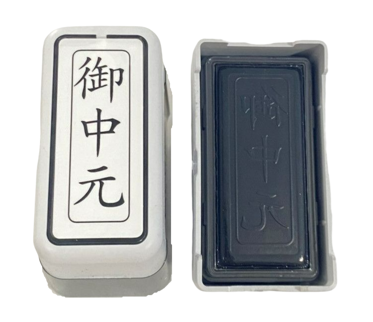 ブラザー 御中元 スタンプ 12×36mm 縦書き 事務用 黒インク