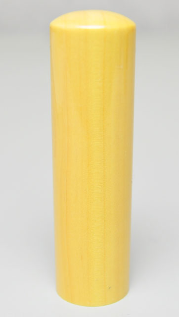 薩摩本柘 実印 16.5mm×60mm