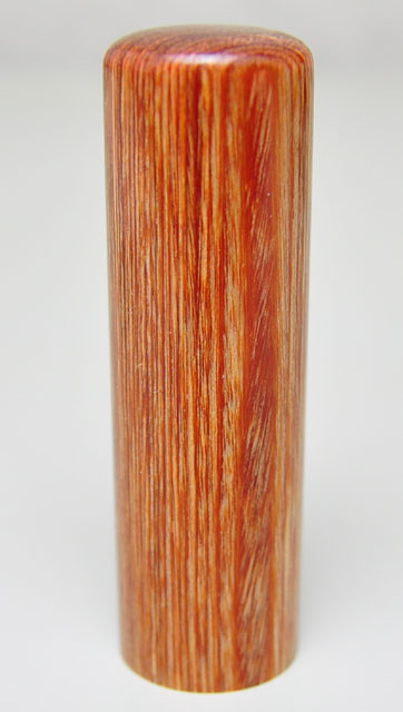 彩華 実印 18.0mm×60mm