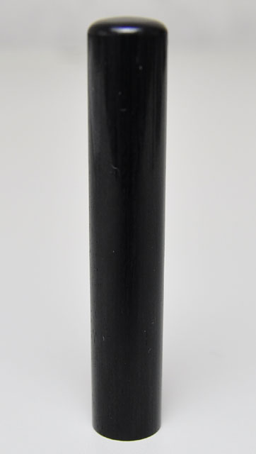 信玄（黒彩華） 認印 10.5mm×60mm