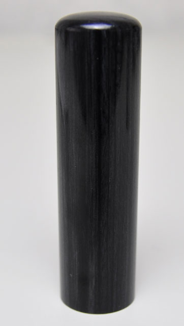 信玄（黒彩華） 実印 16.5mm×60mm