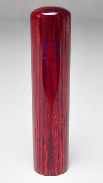 アグニ（あぐに） 実印 13.5mm×60mm