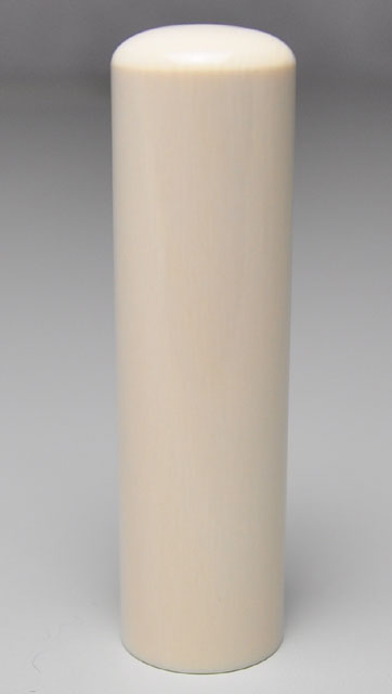 高級本象牙（極上） 実印 16.5mm×60mm