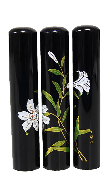蒔絵印鑑 ゆり 銀行印・認印 12.0mm×60mm