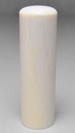 本象牙（特選） 契約印 寸胴16.5mm×60mm