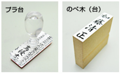 のし袋印・慶弔印（プラ台・のべ台） 15.0mm×60mm（個人用）