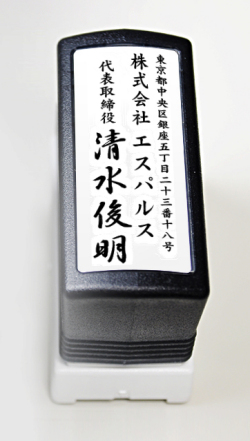 社判（小切手印・契約印） ブラザースタンプ浸透印  60mmサイズ 3段 タテ型