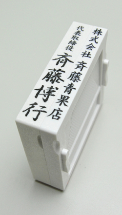 社判（小切手印・契約印）アドレス印 67mmサイズ 2段 タテ型