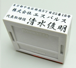 社判（小切手印・契約印）アドレス印 62mmサイズ 3段 ヨコ型