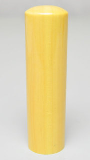 薩摩本柘 実印 16.5mm×60mm