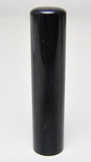 信玄（黒彩華） 認印 13.5mm×60mm