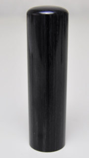 信玄（黒彩華） 会社銀行印 寸胴16.5mm×60mm