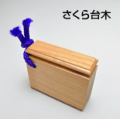 のし袋印・慶弔印（さくら木台） 20.0mm×60mm（個人用）