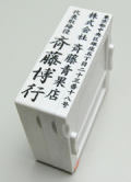 社判（小切手印・契約印）アドレス印 67mmサイズ 3段 タテ型