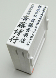 社判（小切手印・契約印）アドレス印 62mmサイズ 3段 タテ型